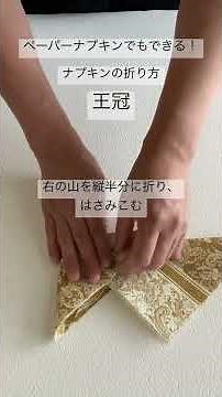 ペーパーナプキンでもできる！ナプキンの折り方〜王冠〜 #shorts
