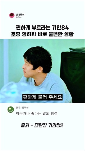 아무렇게나 부르라고 말해놓고 바로 삐걱대는 기안84 #기안장