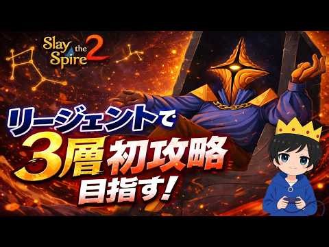 【slay the spire 2】スレスパ２！リージェントで３層初クリアしたい 挑戦1日目【ざわきん】