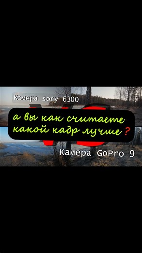 Какой кадр лучше sony 6300 или GoPro 9