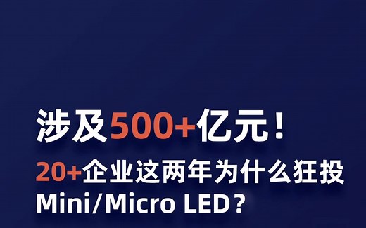 涉及500 亿元！20 企业这两年为什么狂投Mini/Micro LED？