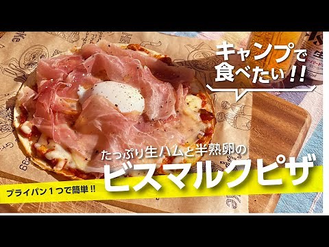 【キャンプ飯】たっぷり生ハムと半熟卵の『ビスマルクピザ』フライパン一つでお手軽に！お洒落Pizza Bismarckスピーディー！【簡単レシピ】