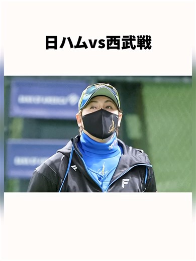 野村佑希のホームランにバツを作った新庄剛志に関する雑学 #野球 #野球雑学 #プロ野球 -