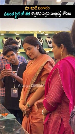 సమంత స్టైల్ లో చీర కట్టుకొని వచ్చిన Malla Reddy Kodalu Preethi Reddy At Gold aShop Opening | AC