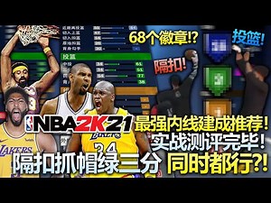全部实战测试完毕放心建！2K21最强内线建成推荐！总有一个适合你！
