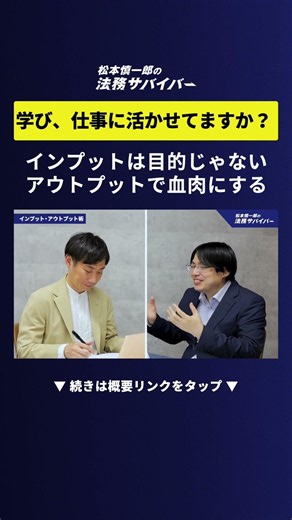Attorney Takayuki Matsuo Asks: Are You Actually Applying What You Learn to Your Work? #LegalAffai...