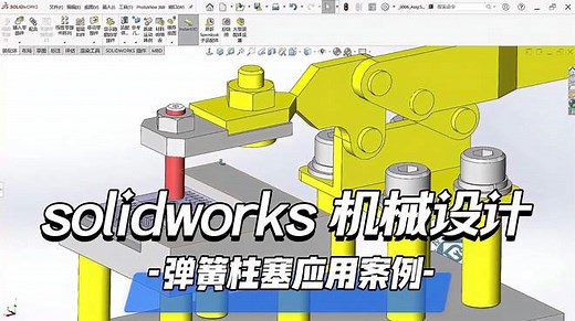 solidowrks机械设计弹簧柱塞应用案例
