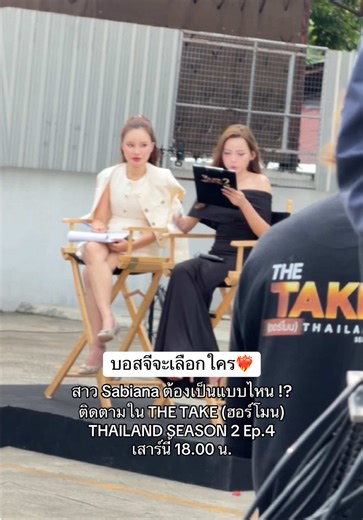 spoiler alert‼️ บอสจีไปทำอะไรใน THE TAKE (ฮอร์โมน) THAILAND SEASON 2 วันนี้ ❤️‍🔥✅ #กลูต้าซาเบียน่า #น้ำชงหมีเด็ก #กลูต้าซาเบียน่ากระปุกม่วง #ซาเบียน่า #คอลลาเจนซาเบียน่า