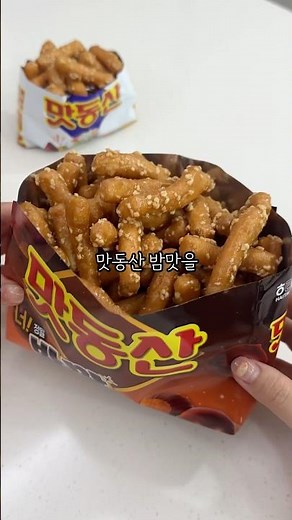 2025 가을 한정템 맛동산 밤맛!