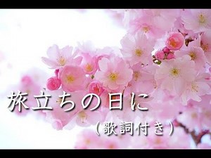 旅立ちの日に －合唱・歌詞付き―Vo.IA 作詞/小嶋登 作曲/坂本浩美 編曲/Lafuresia（車タイガー）；other than piano