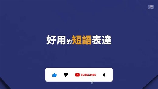一定要會短語表達go、have、get合集 每天1小時聽英文 快速提升英語水平 國中英文 Learn English 跟美國人學英語 英文聽力【从零开始学英语】