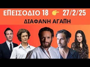 ΔΙΑΦΑΝΗ ΑΓΑΠΗ - ΕΠΕΙΣΟΔΙΟ 18 👉 27/2/2025