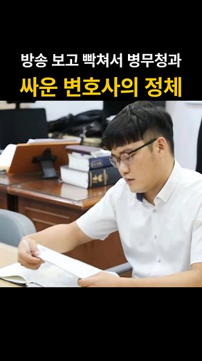 방송 보고 빡쳐서 병무청과 싸운 변호사의 정체