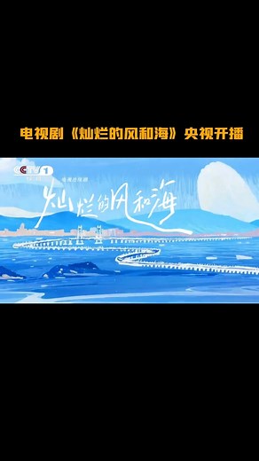 《灿烂的风和海》今晚CCTV-1黄金档开播，赴澳门开启风海之旅！