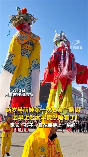 A 2.5-year-old toddler fell asleep during its first Naoge performance for getting up too early. The father said the child had been looking forward to it. 两岁半萌娃第一次表演“脑阁”，因早上起太早竟然睡着了！家长：孩子一直在期待上“脑阁” | Nanchang China