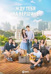 Жду тебя на вершине (2025)