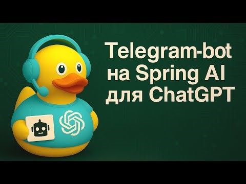 Telegram-бот на Spring AI и Kotlin для интеграции с ChatGPT