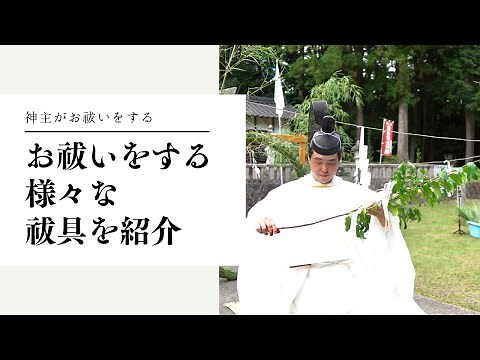 神主がお祓いをする！ 様々なお祓いの道具を紹介