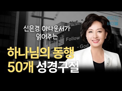 하나님의 동행 50개 성경 구절 | 아나운서가 읽어주는 성경 | 성경 읽는 신권사 | 신은경 권사 | 성경 낭독 | 말씀 묵상 | 테마 성경