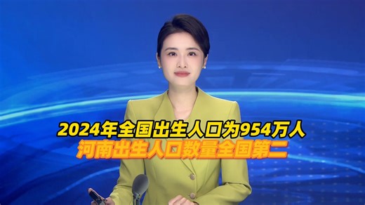 31省份2024年人口出生率数据公布：全国出生人口为954万人，广东连续7年成为全国生育第一大省，河南出生人口数量全国第二