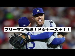 ドジャース王手！ウィールプレーとフリーマンキャッチ！ハーパー語る！