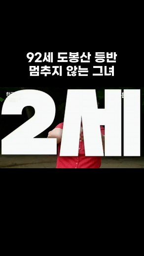 92세 도뿐산 등반 멤추지 않는 그녀