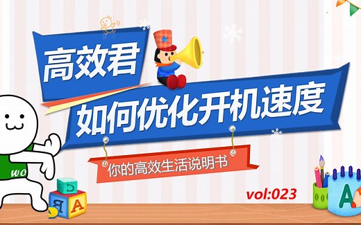 高效君：如何优化开机速度，让你的电脑开机速度快如闪电