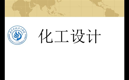 【化工设计】第四章 物料衡算 2020-04-11