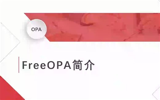 第0课：FreeOPA简介