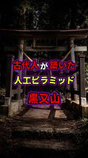 古代人が築いた人工ピラミッド！黒又山 #歴史 #ゆっくり解説 #都市伝説