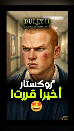 روكستار 🚨 أخيرا قررت Bully الجزء الثاني؟ ... منافس قوي 🔥