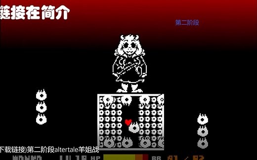 (附下载链接)第二阶段altertale羊姐战