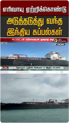 எரிவாயு ஏற்றிக்கொண்டு அடுத்தடுத்து வந்த இந்திய கப்பல்கள் #shorts