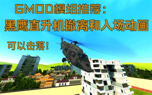 【GMOD模组推荐】黑鹰直升机撤离和入场动画（可以击落）