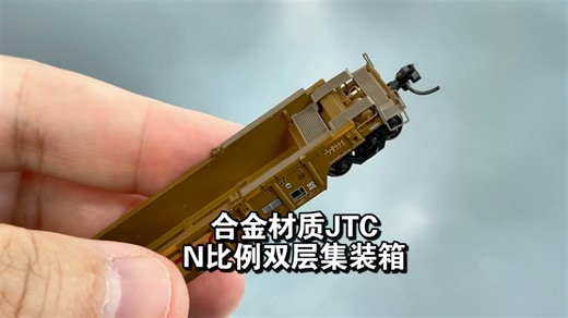 JTC品牌N比例合金双层集装箱井车