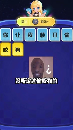 这句子组得也太离谱了 #活字乱刷 #文字游戏 #玩吧app #搞笑#多人游戏