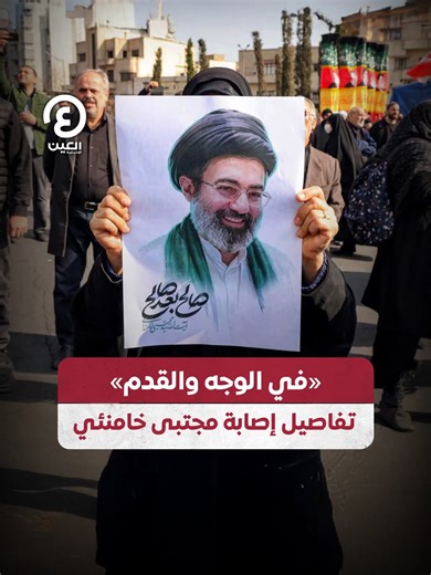 لم يظهر علنا منذ إعلان تعيينه.. تفاصيل جديدة حول الإصابة التي تعرض لها المرشد الإيراني الجديد #مجتبى_خامنئي خلال الغارة الجوية التي أودت بحياة والده #عينك_على_العالم