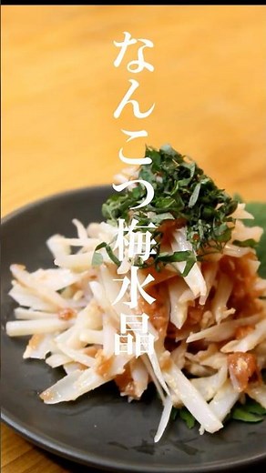 A must-see for crunchy food lovers: How to make "Nankotsu Ume Suisho" #cooking #easyrecipe #tonig...
