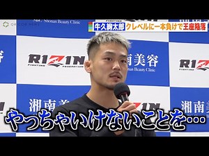 【RIZIN.39】牛久絢太郎、クレベルに一本負けで王座陥落「すごく悔しい」三角絞めを極められてしまった理由を明かす 『RIZIN.39』試合後インタビュー