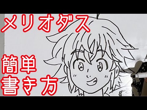 メリオダスの描き方ゆっくり編！！【七つの大罪】