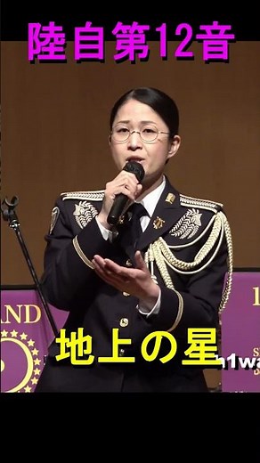 「 地上の星 」（中島みゆき）陸上自衛隊 第12音楽隊『はにわの里音楽祭』