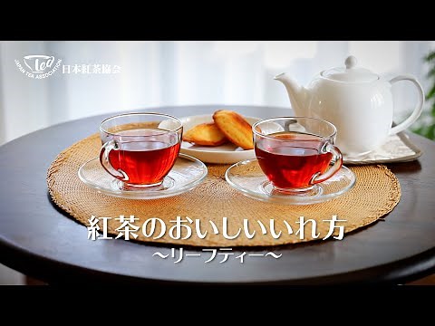 紅茶のおいしいいれ方～リーフティー～