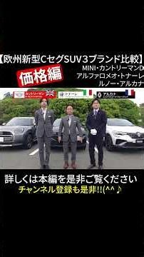 価格編【欧州新型CｾｸﾞﾒﾝﾄSUV】３ブランド比較対決 MINIカントリーマン・アルファトナーレ・ルノーアルカナ #renault #mini #alfaromeo