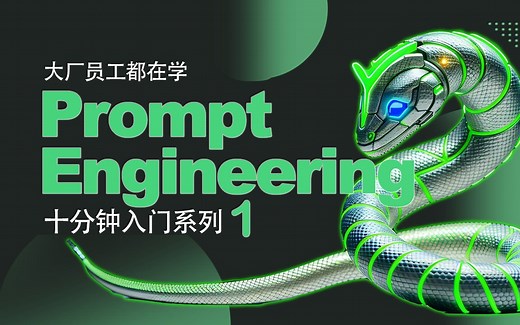 AI基础101：Prompt Engineering，CRISPE框架