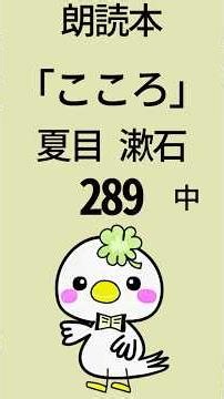 《朗読》「こころ」夏目漱石📘289 #朗読 #こころ #夏目漱石