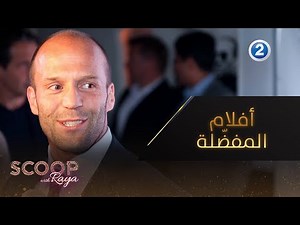 أفلام لا تفوّت مشاهدتها