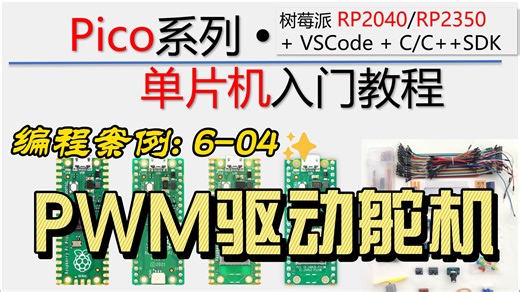 【树莓派Pico单片机】编程案例：PWM驱动舵机