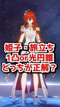 姫子・旅立ちは1凸かモチーフ光円錐ならどっちを優先すべき？代用光円錐と2凸までの効果を確認！#姫子 #姫子旅立ち #honkaistarrail #hsrguide #崩壊スターレイル