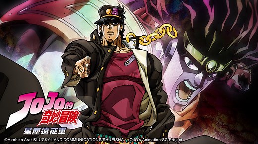 JOJO 的奇妙冒險 星塵遠征軍 [2] 線上看
