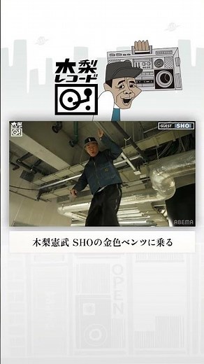 木梨憲武、SHOの金色ベンツに乗る | 木梨レコード #shorts